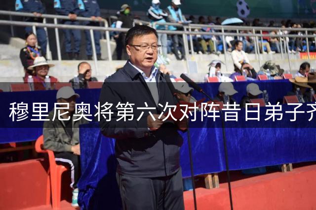 穆里尼奥将第六次对阵昔日弟子齐沃